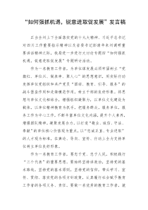 “如何强抓机遇,锐意进取促发展”发言稿