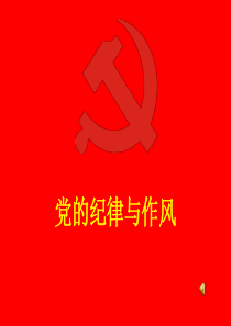 党的纪律与作风