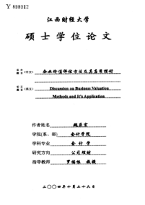 企业价值评估方法及其应用探讨