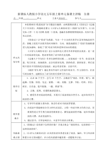 新课标人教版小学语文五年级上册单元备课主讲稿全册