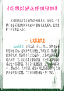 带式污泥脱水系统的运行维护管理及注意事项