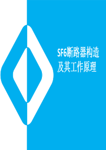 SF6断路器构造及其工作原理