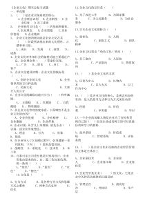 工商管理《企业文化》期末考试总复习资料及答案