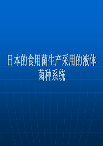 日本株式会社千曲化成唐木田部长演讲的PPT文件2