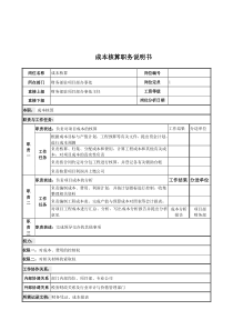 电力公司成本核算岗位说明书