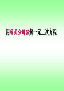 人教版数学九年级上册22章分课时课件-因式分解法解解一元二次方程