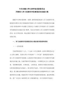 安徽大学江淮学院学习实践科学发展观活动方案Microsoft-Word-文档