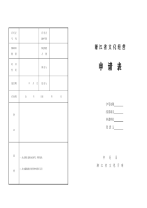 浙江省文化经营申请表-浙江省文化经营