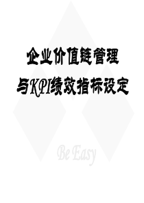 企业价值链管理与KPI绩效指标设定