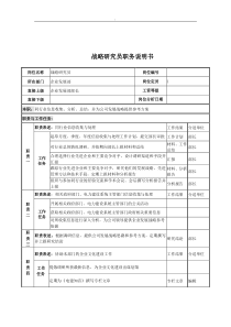 电力公司战略研究员岗位说明书