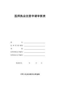 医师注册、变更注册相关表格