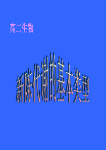 2007年河北地区高一生物新陈代谢的基本类型课件