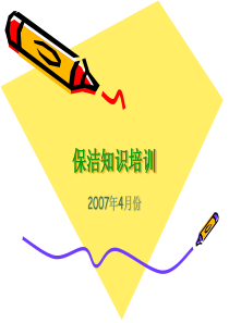 2007年物业管理之保洁培训方案