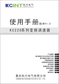 KC220系列变频器(V1.2)―说明书6.8