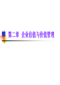 企业估值与价值管理