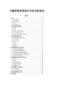 习题库管理系统可行性分析