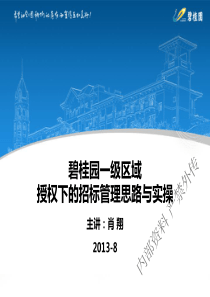 《碧桂园一级区域授权下的招标管理思路与实操》