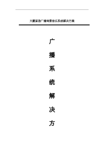 大厦紧急广播背景音乐系统解决方案(文字说明)