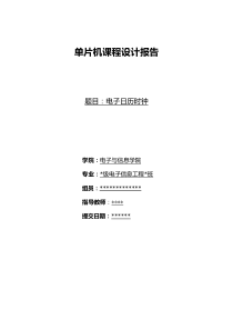 华南理工大学电子与信息学院单片机课程设计报告