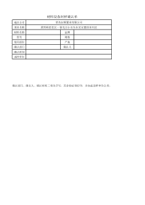 材料设备封样确认单