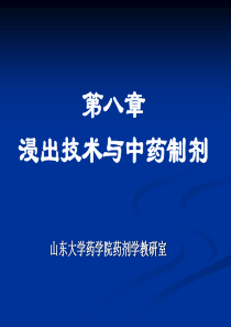 药剂学第八章浸出技术与中药制剂