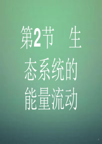 2016-2017学年高中生物 5.2生态系统的能量流动课件 新人教版必修3