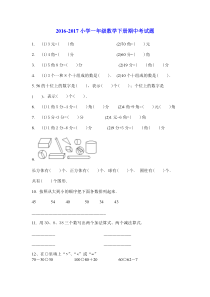 2016-2017小学一年级数学下册期中考试题