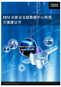 IBM全新企业级数据中心转型方案建议书_final