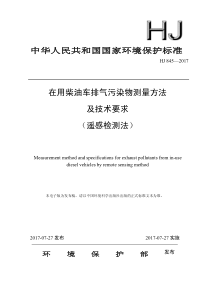 在用柴油车排气污染物测量方法及技术要求(遥感检测法)