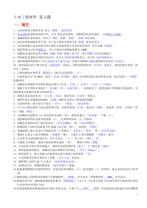 土木工程材料、建筑材料、道路建筑材料_复习题+答案