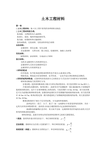 土木工程材料重点知识概括