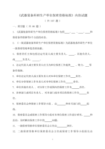 军工保密资格审查认证考试试题库---3《武器装备科研生产单位保密资格标准》内容试题