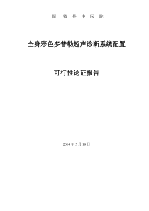 关于购置超声诊断仪的可行性报告