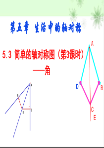 5.3简单的轴对称图形(三)课件