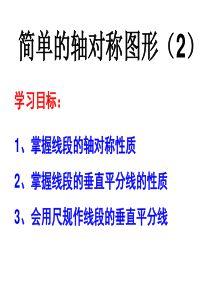 5.3简单的轴对称图形(线段的垂直平分线)