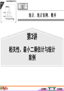 相关性、最小二乘估计与统计案例