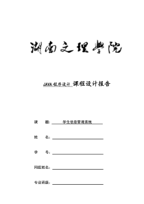 学生信息管理系统java课程设计(源代码)