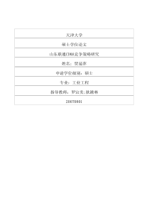 山东联通CDMA竞争策略研究