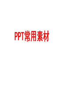 PPT常用素材(超常用、超实用)