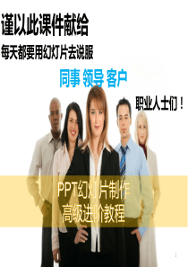 PPT幻灯片演讲稿制作教程