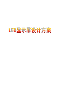 户外全彩LED方案书