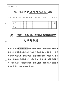 关于当代大学生择业与就业观现状研究