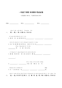 教科版一年级下学期科学期中考试试卷