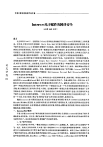 Internet电子邮件和网络安全