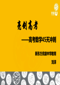 亮剑高考--高考数学45天冲刺-刘淳