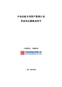 中信启航专项资产管理计划受益凭证募集说明书(挂牌首次信息披露)-(1)-(1)