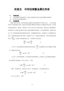 实验五冷却法测金属比热容