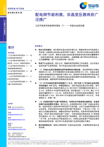 电气设备研究报告：申银万国-工业节能系列研究报告(7)：非晶合金变压器深度研究报告-100531