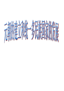 《元朝的建立和统一多民族国家的发展》课件-2008一轮复习资料[1].