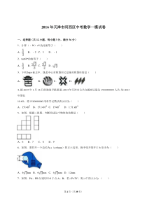 天津市河西区2016届中考数学一模试卷含答案解析